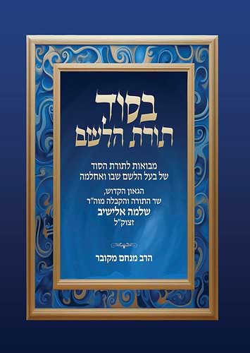 בסוד תורת הלשם מקובר