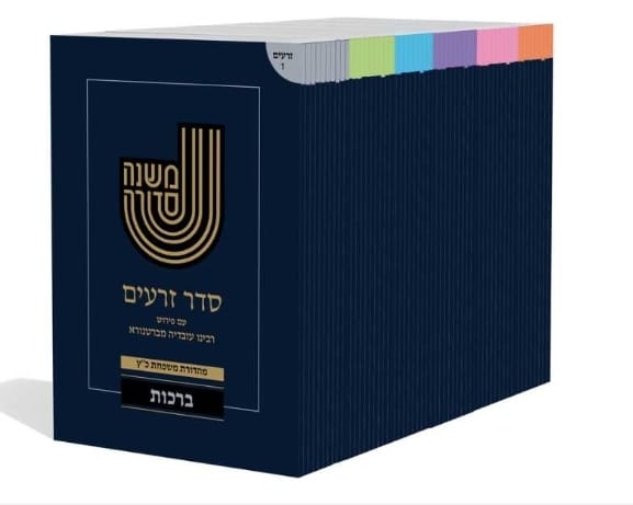 משנה סדורה מחולק