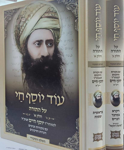 עוד יוסף חי על התורה בן איש חי