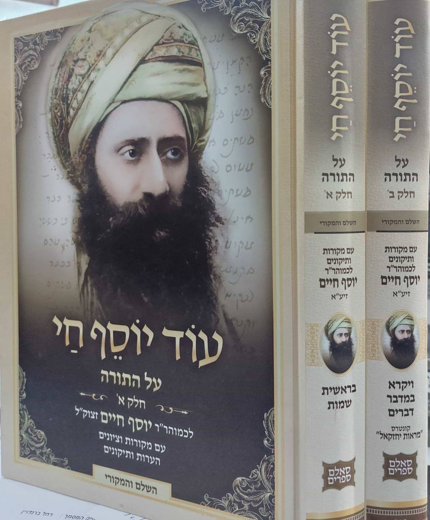 עוד יוסף חי - דרשות על התורה ב