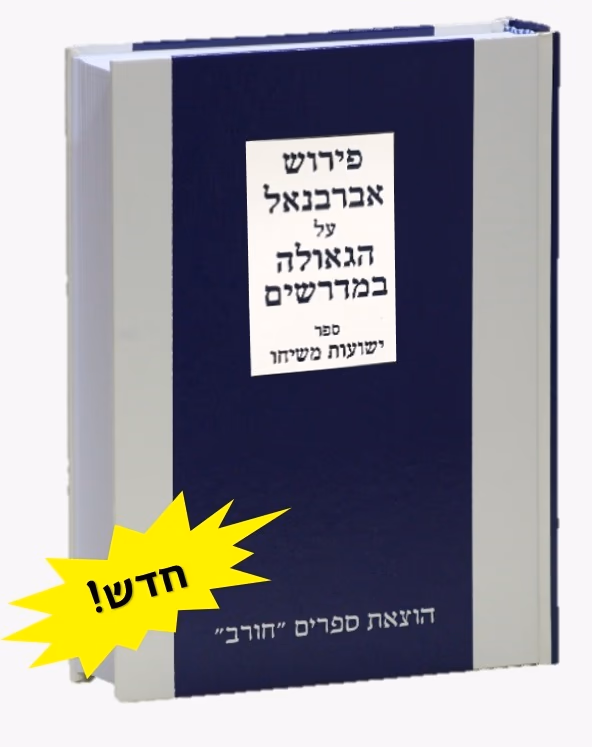 פירוש אברבנאל על הנ"ך יא