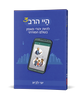 היי הרב 3 - להיות יהודי מאמין בעולם המודרני / יוני לביא