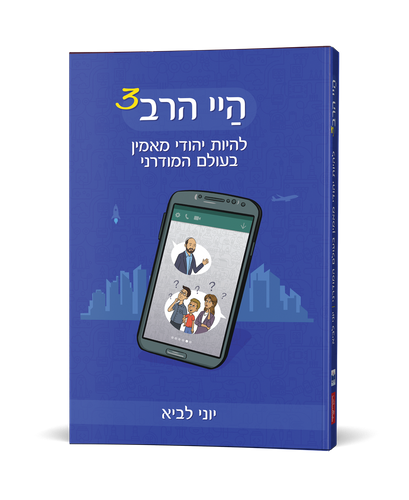 היי הרב 3