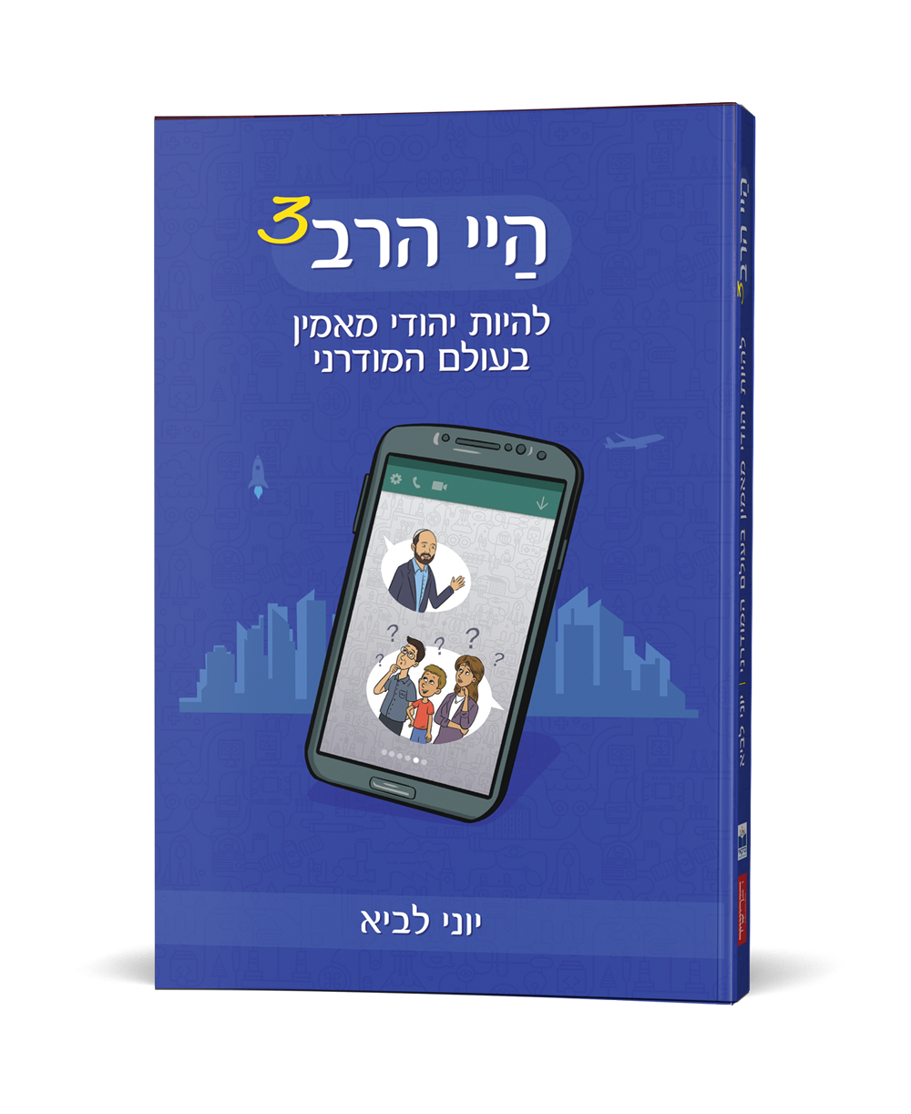 היי הרב 3 - להיות יהודי מאמין בעולם המודרני / יוני לביא
