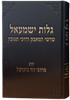 גלות ישמעאל - שרשי המאבק ודרכי תגובה / הרב מרדכי דוד נויגרשל