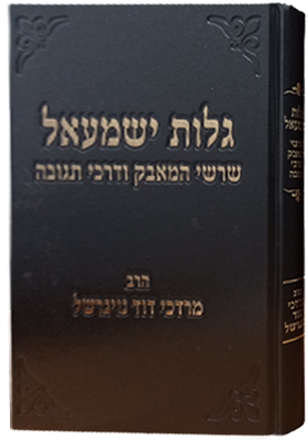 גלות ישמעאל שרשי המאבק ודרכי תגובה הרב מרדכי דוד נויגרשל