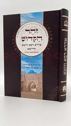 אדרא רבא אדרא זוטא וספרא דצניעותא  מחולק לימות החודש - פורמט גדול / סגולה להינצל מכל פגע ולקרוב הגאולה