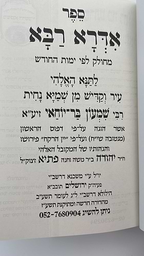 אדרא רבא אדרא זוטא וספרא דצניעותא  מחולק לימות החודש - פורמט גדול / סגולה להינצל מכל פגע ולקרוב הגאולה