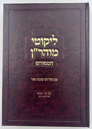 ליקוטי מוהר”ן המפורש עם פירוש עוטה אור ד' כרכים / הרב אליהו עטיה שליט