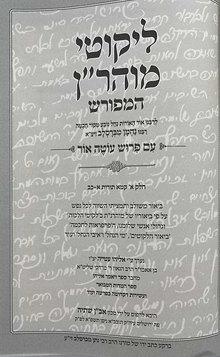 ליקוטי מוהר”ן המפורש עם פירוש עוטה אור ד' כרכים / הרב אליהו עטיה שליט