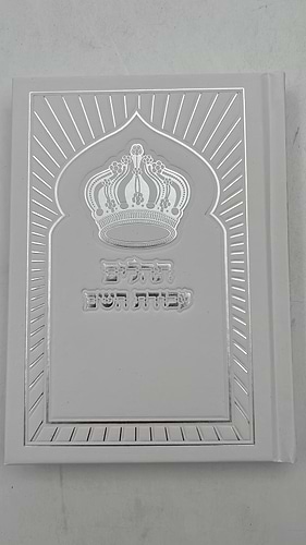 ספר תהילים עבודת השם - כריכה מפוארת