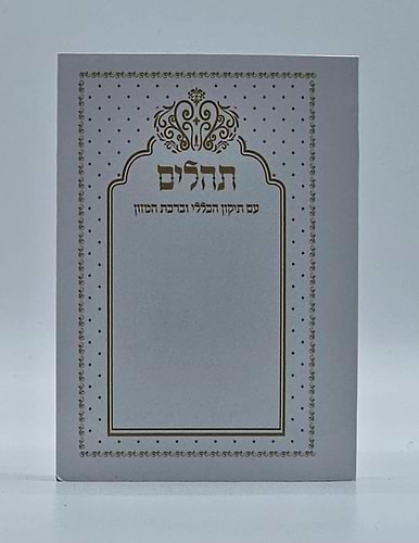 תהילים בינת הלב - כריכה רכה / פורמט קטן
