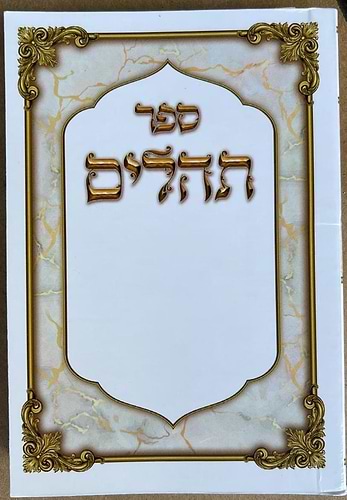 תהילים הודיה בכוונה - כריכה רכה / פורמט כיס קטן