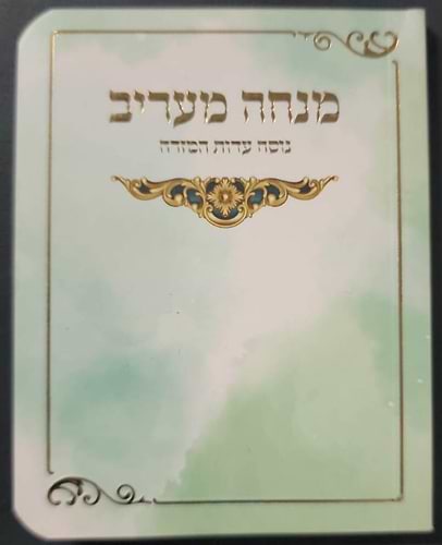 מנחה וערבית - נוסח עדות המזרח כריכה רכה / פורמט קטן
