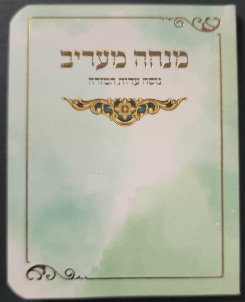 מנחה וערבית - נוסח עדות המזרח כריכה רכה / פורמט קטן