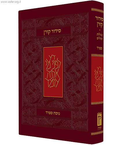 סידור קורן החדש - מהדורה אישית / נוסח עדות המזרח