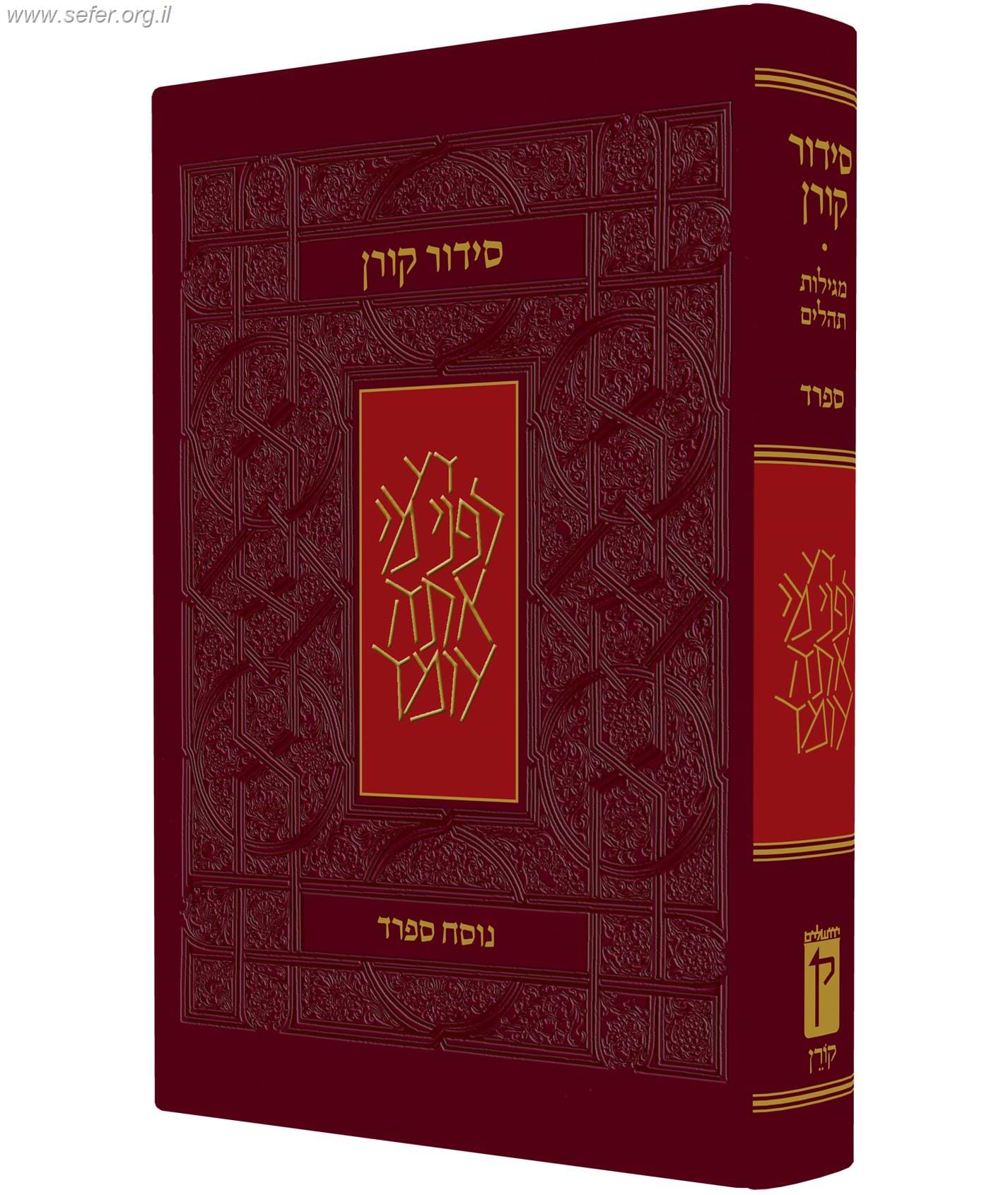 סידור קורן החדש - מהדורה אישית / נוסח עדות המזרח