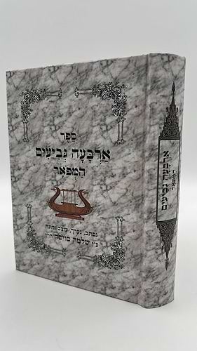 ארבעה גביעים מנוקד - הוצאה מפוארת / נערך והוגה ע''י ר' שלמה סויסה הי''ו