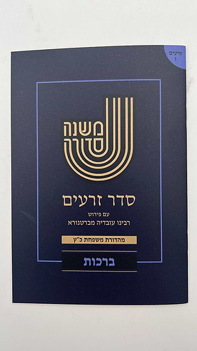 משנה סדורה עם ברטנורא מחולק - 64 חוברות