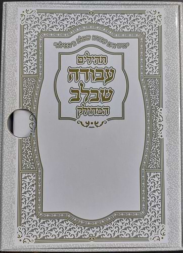 תהילים מחולק עבודה שבלב בקופסא קשיחה כח' חוברות - מבצע לזיכוי הרבים