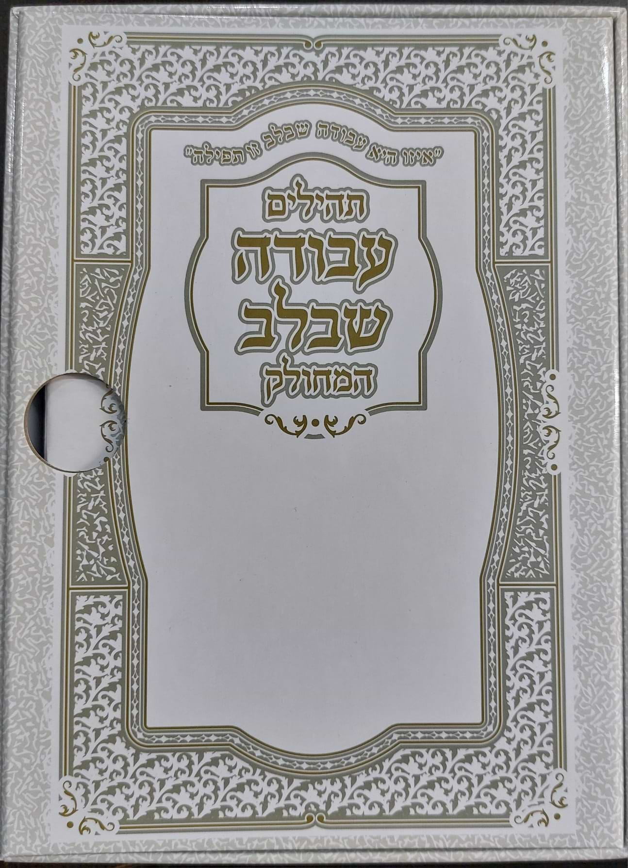 תהילים מחולק עבודה שבלב בקופסא קשיחה כח