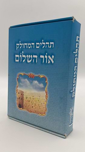 תהילים מחולק אור שרגא כח' חוברות - הוצאת אור השלום