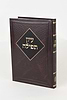 עיון תפילה - לבעל הכתב והקבלה / מוסד הרב קוק