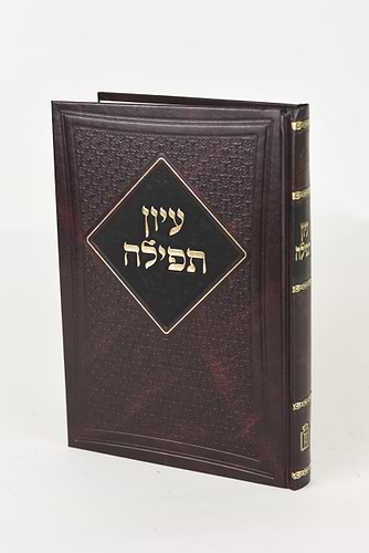 עיון תפילה - לבעל הכתב והקבלה / מוסד הרב קוק