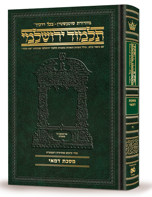 תלמוד ירושלמי שוטנשטיין - חלה / פורמט בינוני - פנינים