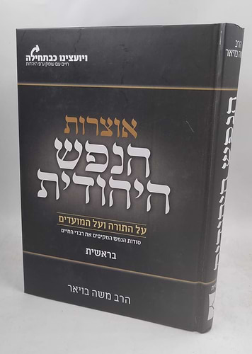 אוצרות הנפש היהודית על התורה והמועדים בראשית הרב משה בויאר