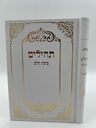 תהילים בינת הלב / פורמט בינוני