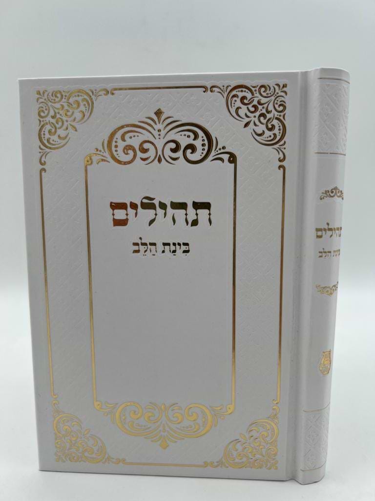 תהילים בינת הלב - כריכה מהודרת בעיטורי הזהב / פורמט בינוני