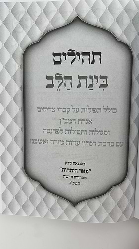 תהילים בינת הלב - כריכה מהודרת בעיטורי הזהב / פורמט בינוני