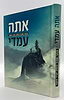 אתה עמדי - מכתבי אמונה ובטחון ועניני השעה
