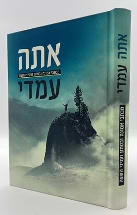 אתה עמדי - מכתבי אמונה ובטחון ועניני השעה