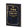 ספר משלי עם פירוש יסוד מלכות ופירוש רש"י
