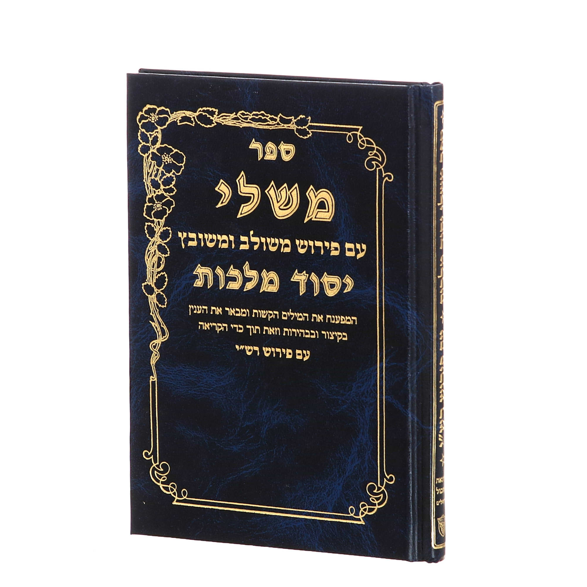ספר משלי עם פירוש יסוד מלכות ופירוש רש"י