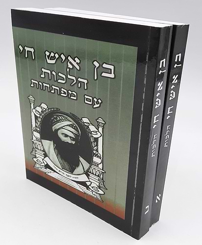 בן איש חי הלכות כיס