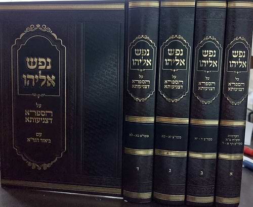 נפש אליהו על הספרא דצניעותא עם ביאור הגר