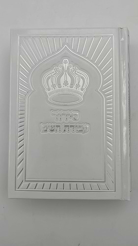 סידור עבודת השם - כריכת למינציה עם הטבעות כסף / נוסח עדות המזרח