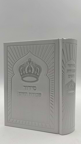 סידור עבודת השם - כריכת למינציה עם הטבעות כסף / נוסח עדות המזרח