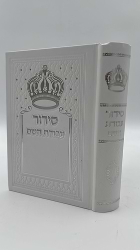 סידור עבודת השם - כריכת למינציה עם הטבעות כסף / נוסח עדות המזרח