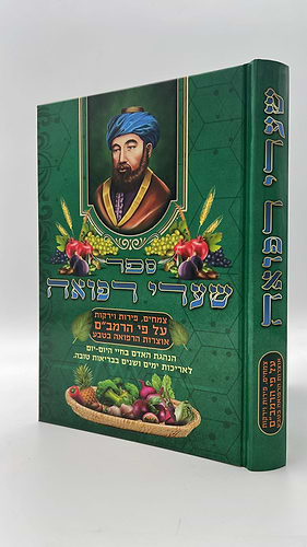ספר שערי רפואה - רפאות ע