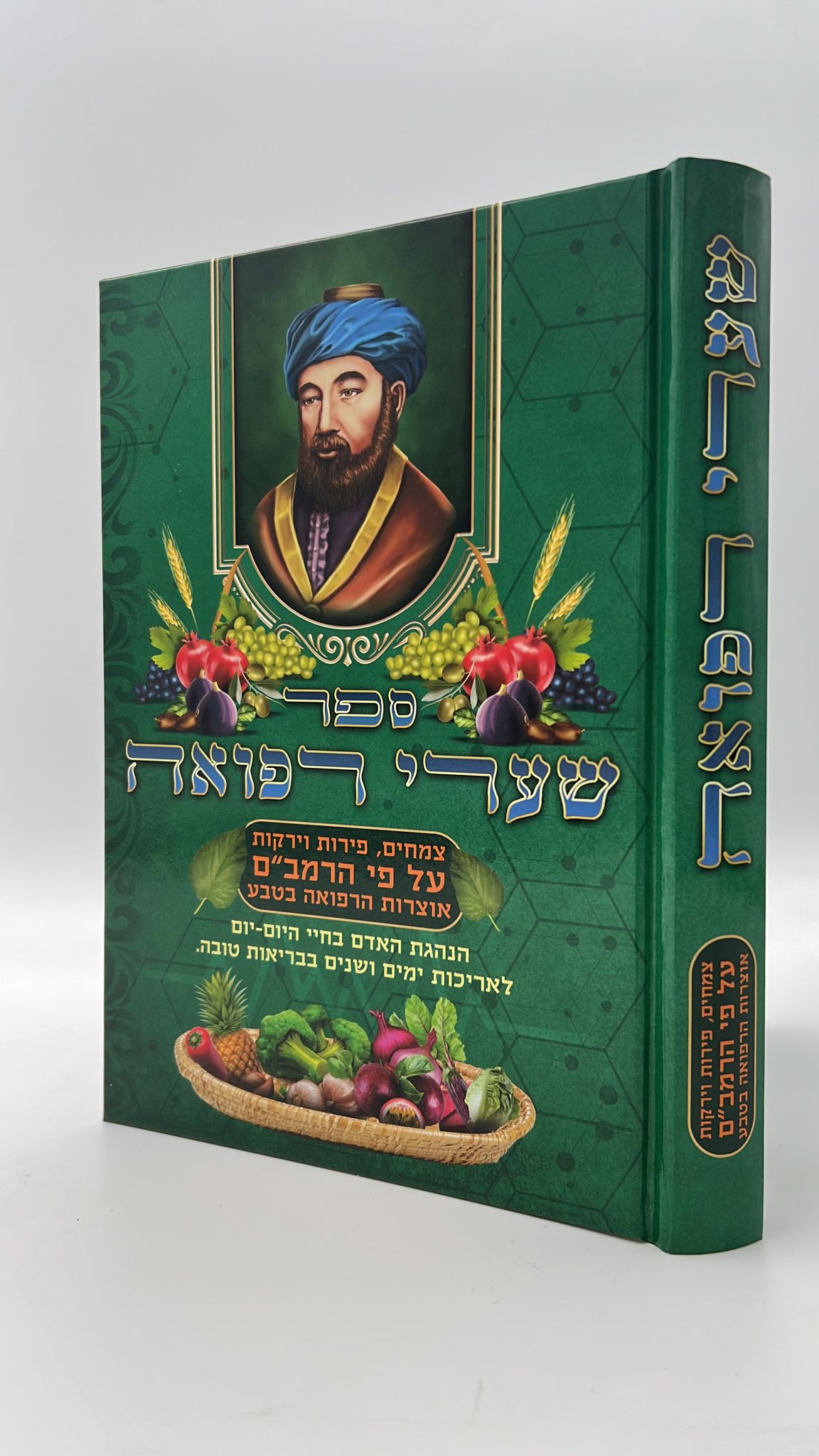 ספר שערי רפואה - רפאות ע"פ הרמב