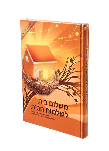 משלום בית לשלמות הבית