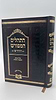 תהילים המפורש - עם  מבוא והוספות / פורמט קטן