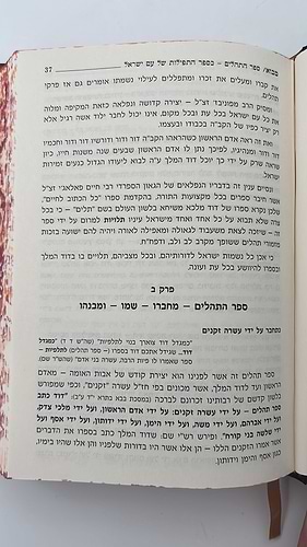 תהילים המפורש - עם  מבוא והוספות / פורמט קטן