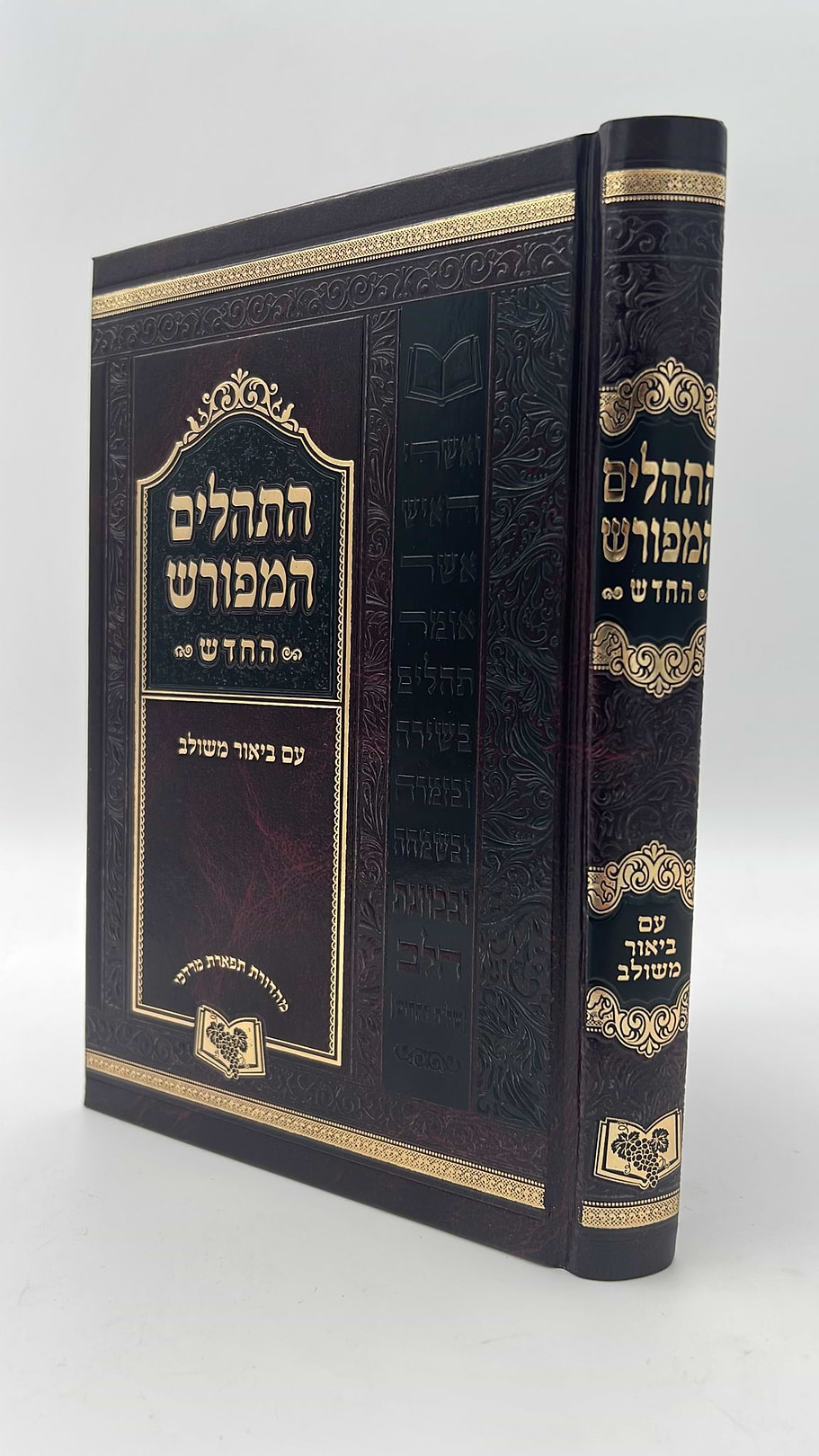 תהילים המפורש - ללא מבוא / פורמט גדול