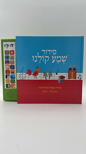 סידור מנגן - שמע קולנו נוסח עדות המזרח - ניגון ירושלמי