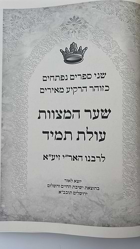 שער המצוות - עולת תמיד - הוצאת ישיבת ''החיים והשלום'' / מכתבי האר
